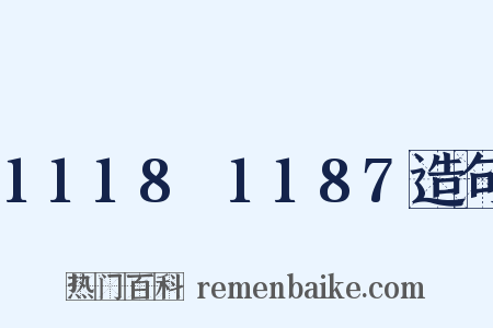 1118～1187造句是什么意思的图片